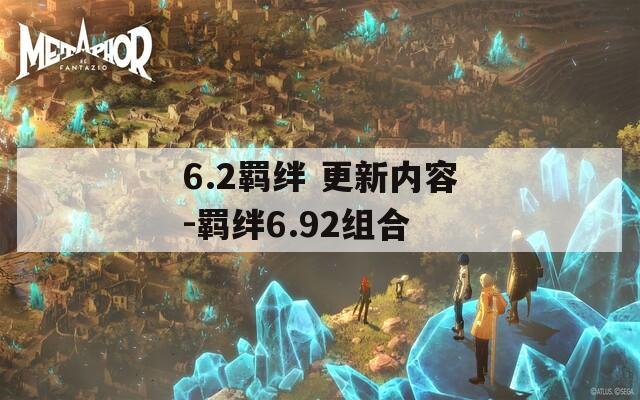 6.2羁绊 更新内容-羁绊6.92组合