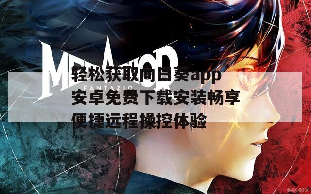 轻松获取向日葵app安卓免费下载安装畅享便捷远程操控体验