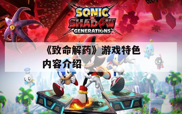 《致命解药》游戏特色内容介绍