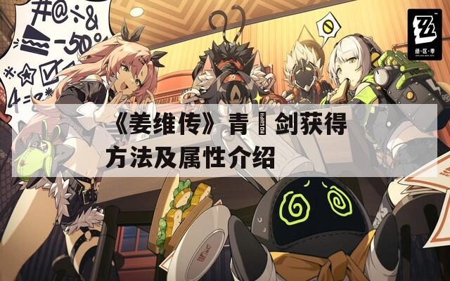 《姜维传》青釭剑获得方法及属性介绍
