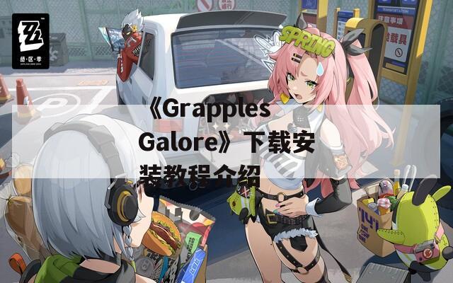 《Grapples Galore》下载安装教程介绍
