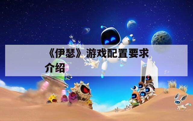 《伊瑟》游戏配置要求介绍