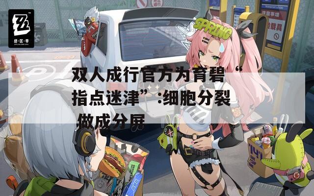双人成行官方为育碧“指点迷津”:细胞分裂 做成分屏