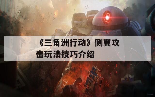 《三角洲行动》侧翼攻击玩法技巧介绍