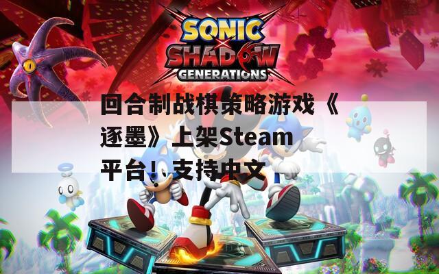回合制战棋策略游戏《逐墨》上架Steam平台！支持中文