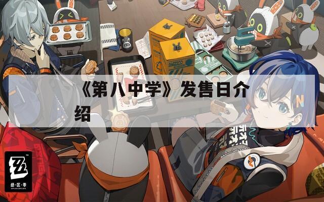 《第八中学》发售日介绍