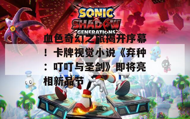 血色奇幻之旅揭开序幕！卡牌视觉小说《弃种：叮叮与圣剑》即将亮相新品节