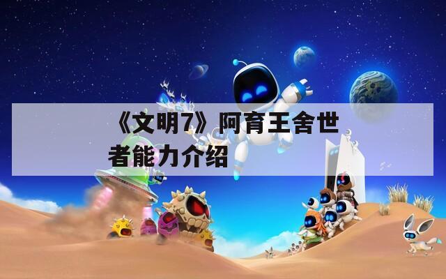 《文明7》阿育王舍世者能力介绍  第1张