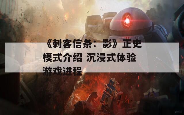 《刺客信条：影》正史模式介绍 沉浸式体验游戏进程