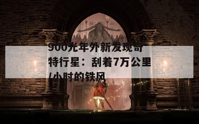 900光年外新发现奇特行星：刮着7万公里/小时的铁风  第1张