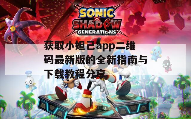 获取小妲己app二维码最新版的全新指南与下载教程分享  第1张