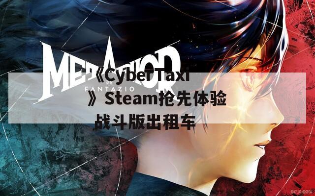 《CyberTaxi》Steam抢先体验 战斗版出租车  第1张