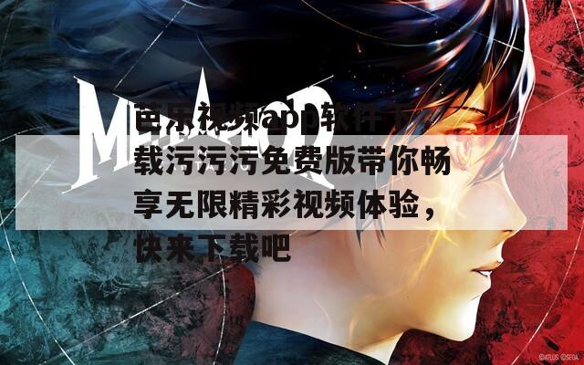 芭乐视频app软件下载污污污免费版带你畅享无限精彩视频体验，快来下载吧  第1张