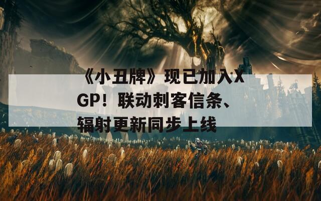 《小丑牌》现已加入XGP！联动刺客信条、辐射更新同步上线  第1张