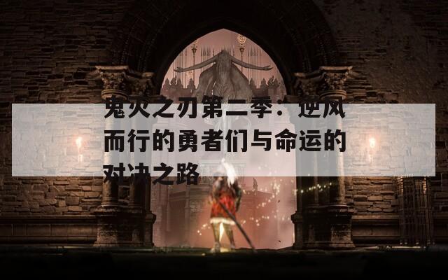 鬼灭之刃第二季：逆风而行的勇者们与命运的对决之路  第1张