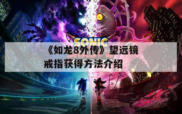 《如龙8外传》望远镜戒指获得方法介绍  第1张