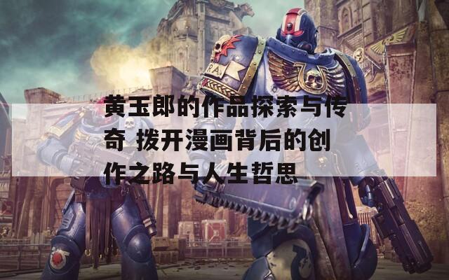 黄玉郎的作品探索与传奇 拨开漫画背后的创作之路与人生哲思  第1张