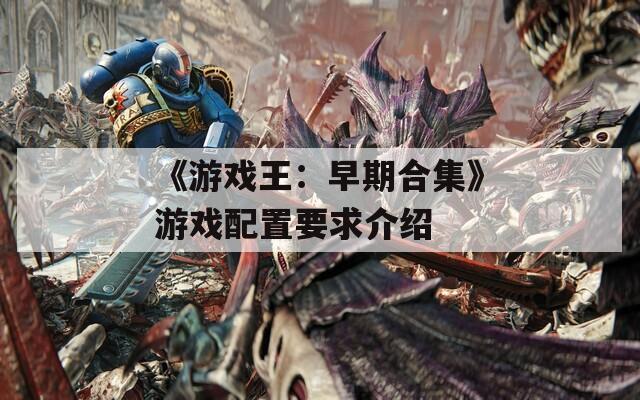 《游戏王：早期合集》游戏配置要求介绍  第1张