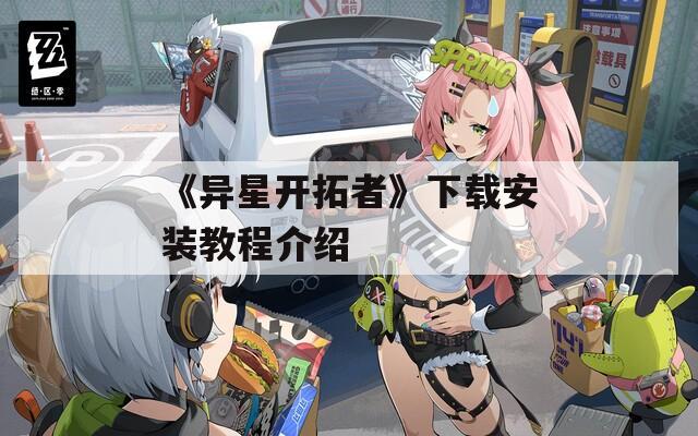 《异星开拓者》下载安装教程介绍  第1张