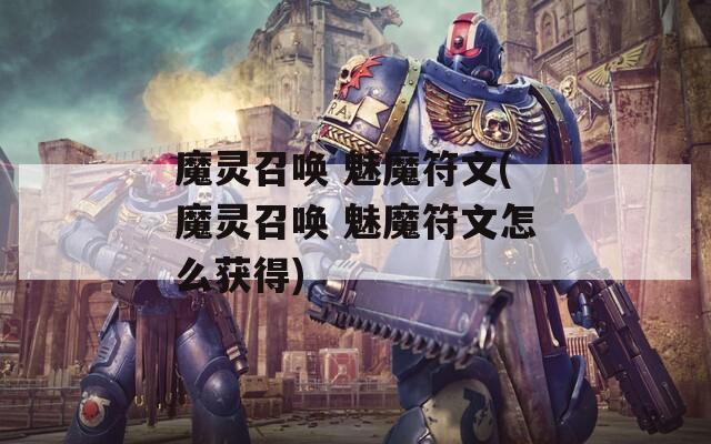 魔灵召唤 魅魔符文(魔灵召唤 魅魔符文怎么获得)