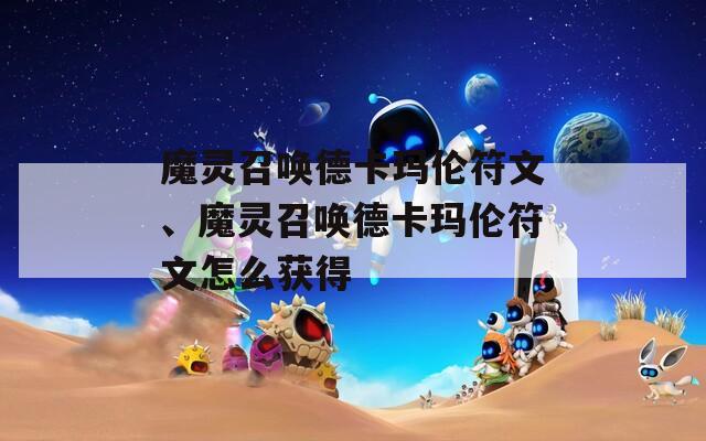 魔灵召唤德卡玛伦符文、魔灵召唤德卡玛伦符文怎么获得  第1张