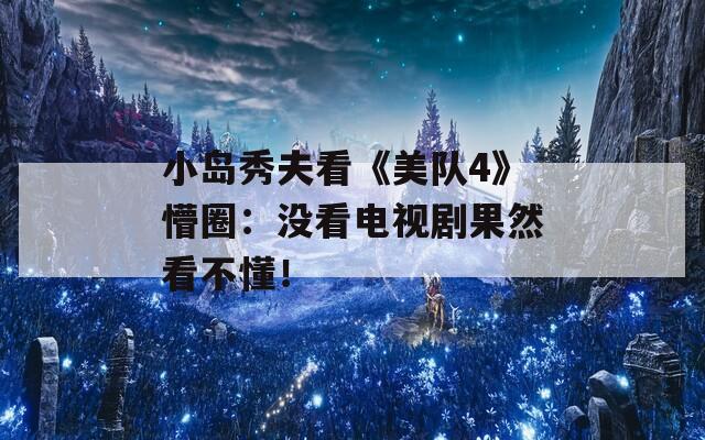 小岛秀夫看《美队4》懵圈：没看电视剧果然看不懂！  第1张