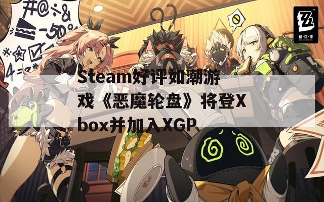 Steam好评如潮游戏《恶魔轮盘》将登Xbox并加入XGP