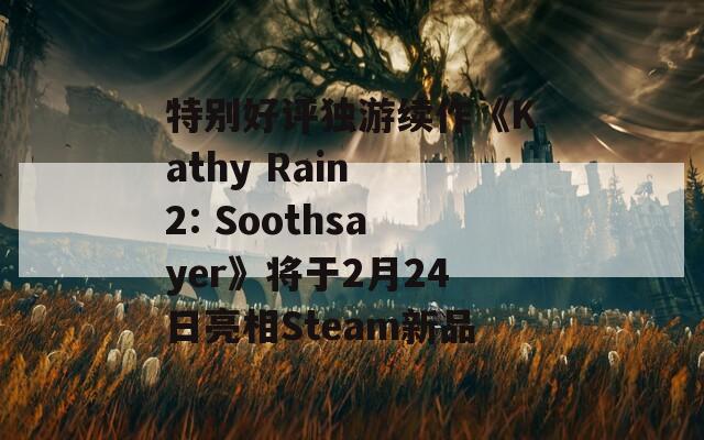 特别好评独游续作《Kathy Rain 2: Soothsayer》将于2月24日亮相Steam新品