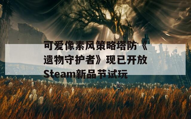 可爱像素风策略塔防《遗物守护者》现已开放Steam新品节试玩