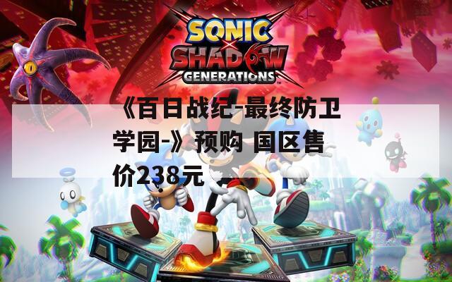 《百日战纪-最终防卫学园-》预购 国区售价238元