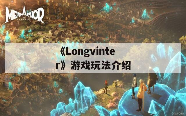 《Longvinter》游戏玩法介绍  第1张