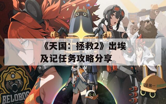 《天国：拯救2》出埃及记任务攻略分享