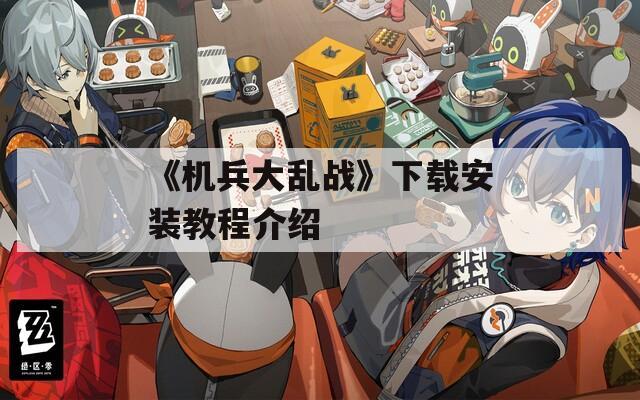 《机兵大乱战》下载安装教程介绍  第1张