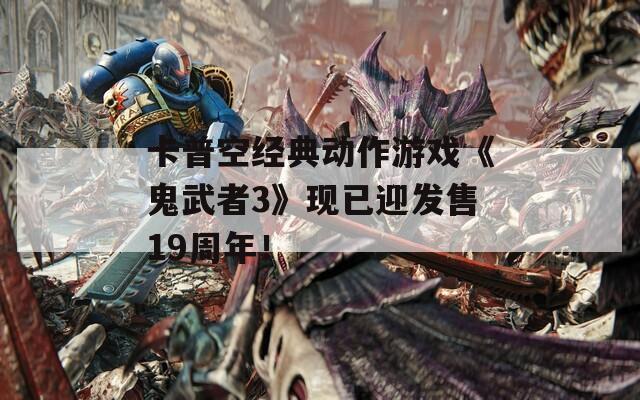 卡普空经典动作游戏《鬼武者3》现已迎发售19周年！