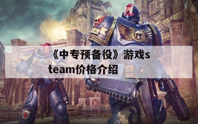 《中专预备役》游戏steam价格介绍  第1张