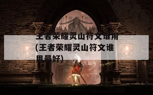 王者荣耀灵山符文谁用(王者荣耀灵山符文谁用最好)
