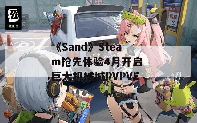 《Sand》Steam抢先体验4月开启 巨大机械城PVPVE