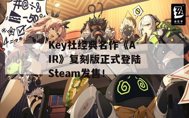 Key社经典名作《AIR》复刻版正式登陆Steam发售！