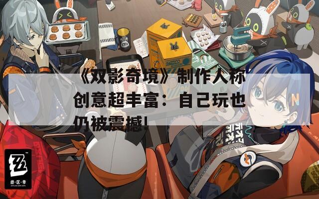 《双影奇境》制作人称创意超丰富：自己玩也仍被震撼!  第1张