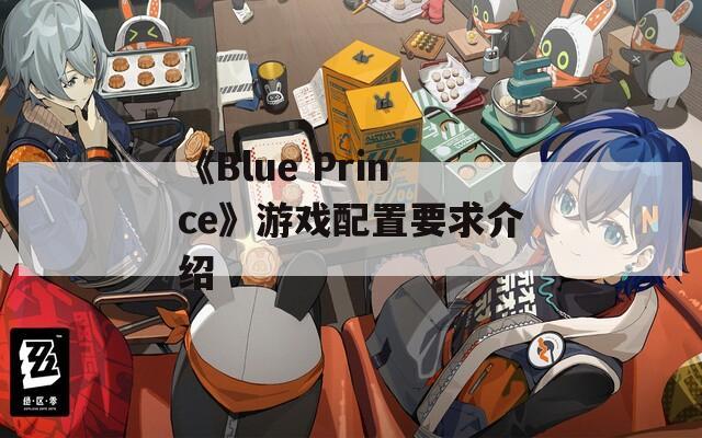 《Blue Prince》游戏配置要求介绍