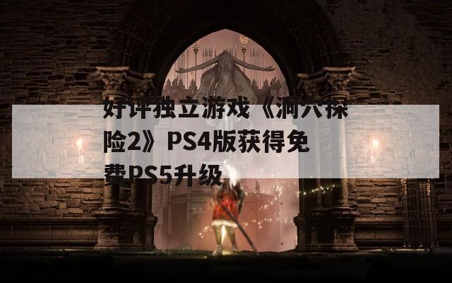 好评独立游戏《洞穴探险2》PS4版获得免费PS5升级  第1张