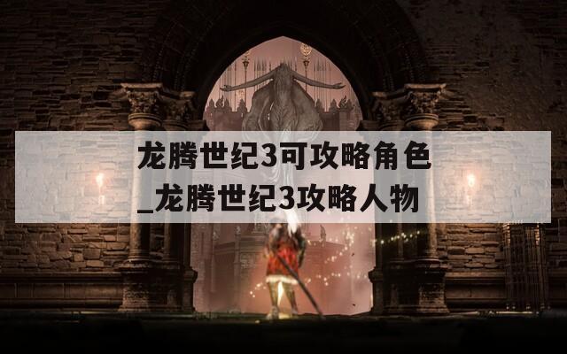 龙腾世纪3可攻略角色_龙腾世纪3攻略人物  第1张