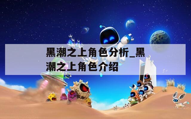 黑潮之上角色分析_黑潮之上角色介绍
