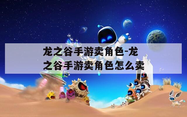 龙之谷手游卖角色-龙之谷手游卖角色怎么卖