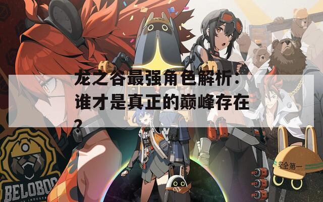 龙之谷最强角色解析：谁才是真正的巅峰存在？  第1张