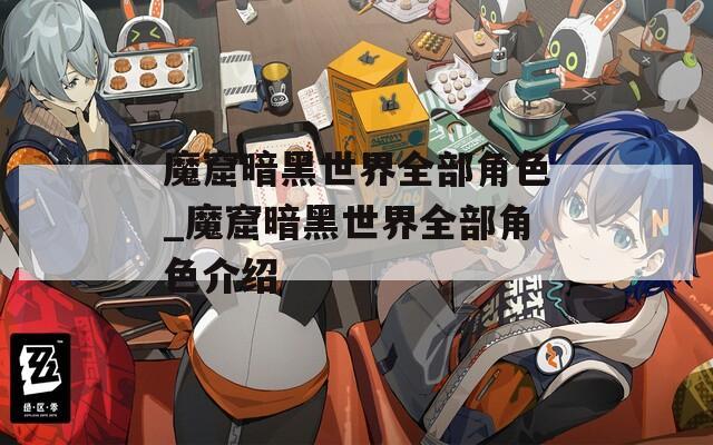 魔窟暗黑世界全部角色_魔窟暗黑世界全部角色介绍  第1张