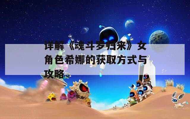 详解《魂斗罗归来》女角色希娜的获取方式与攻略  第1张