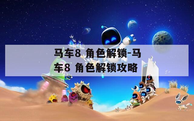 马车8 角色解锁-马车8 角色解锁攻略