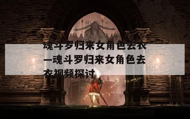 魂斗罗归来女角色去衣—魂斗罗归来女角色去衣视频探讨  第1张