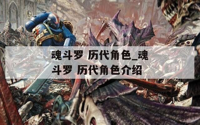 魂斗罗 历代角色_魂斗罗 历代角色介绍